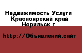 Недвижимость Услуги. Красноярский край,Норильск г.